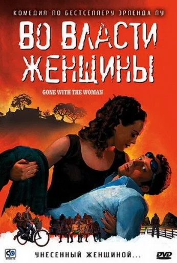 Во власти женщины (2007) онлайн бесплатно